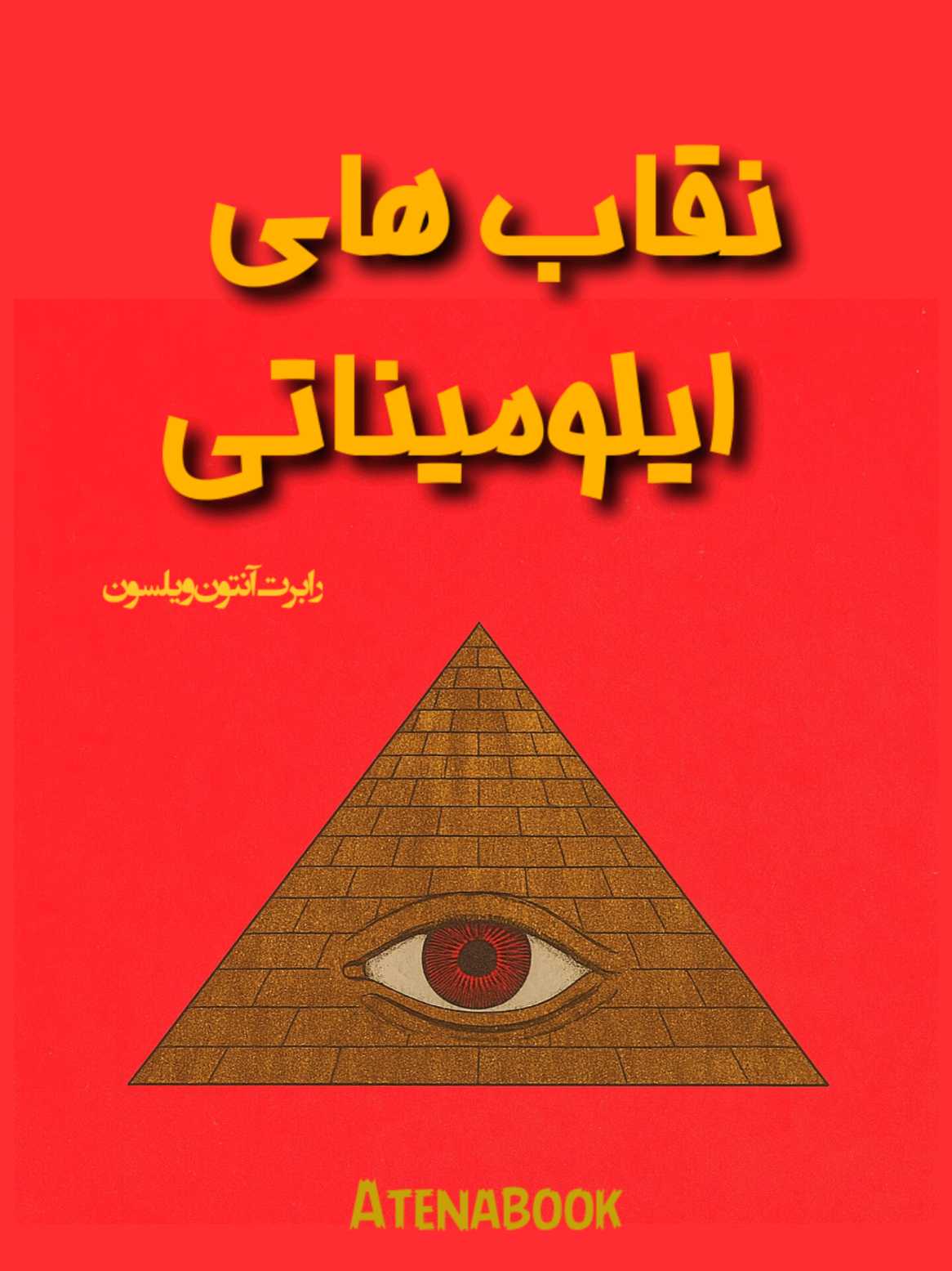 پی دی اف کتاب نقاب های ایلومیناتی نوشته ویلسون - ترجمه فارسی