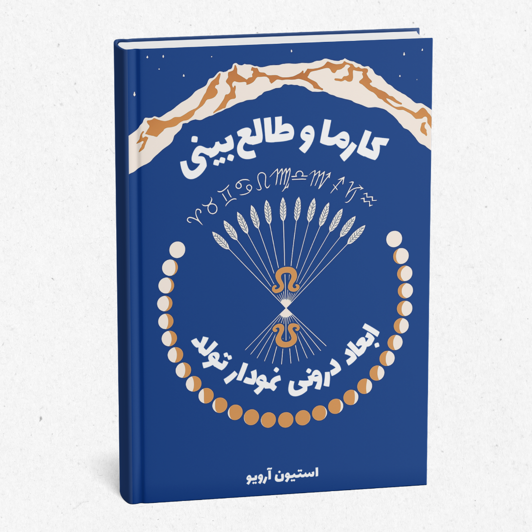 کتاب چاپی کارما و طالع‌بینی - ترجمه فارسی