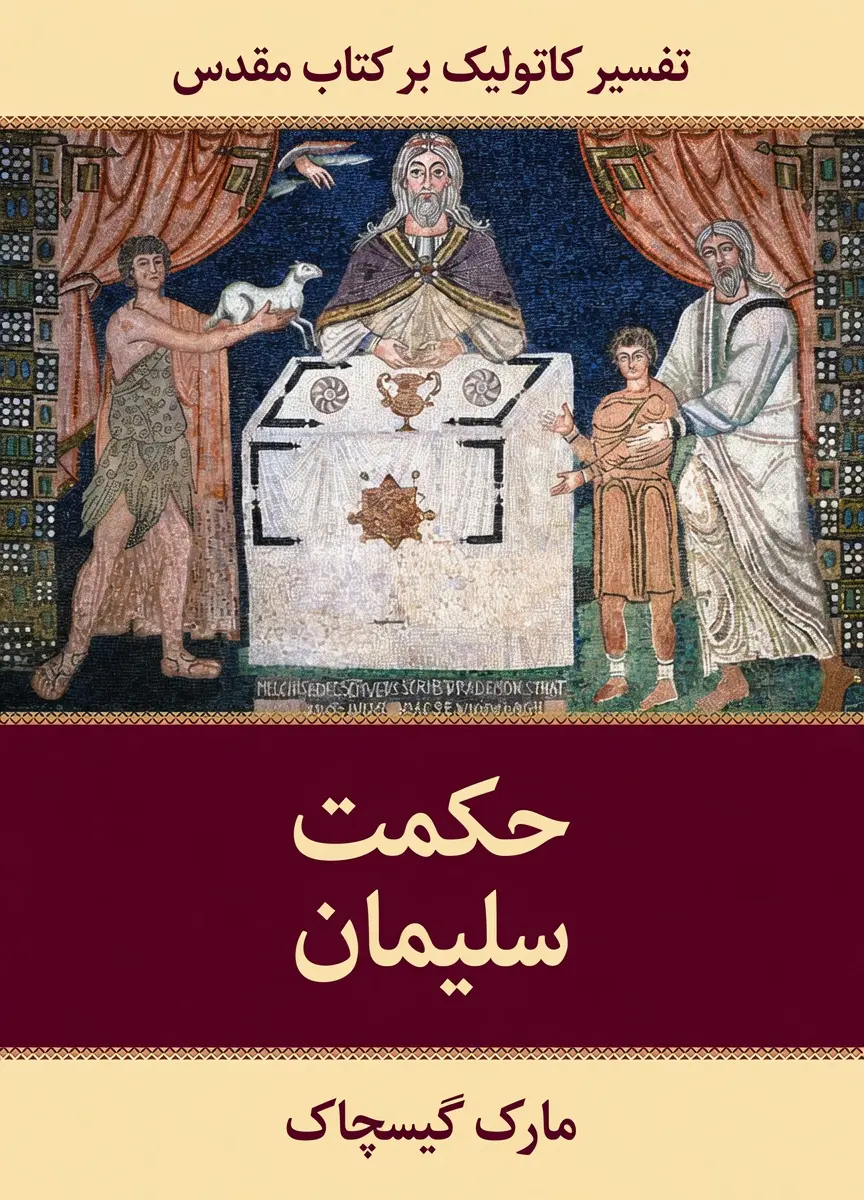 کتاب حکمت سلیمان نوشته مارک گیسچاک