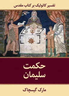 کتاب حکمت سلیمان نوشته مارک گیسچاک