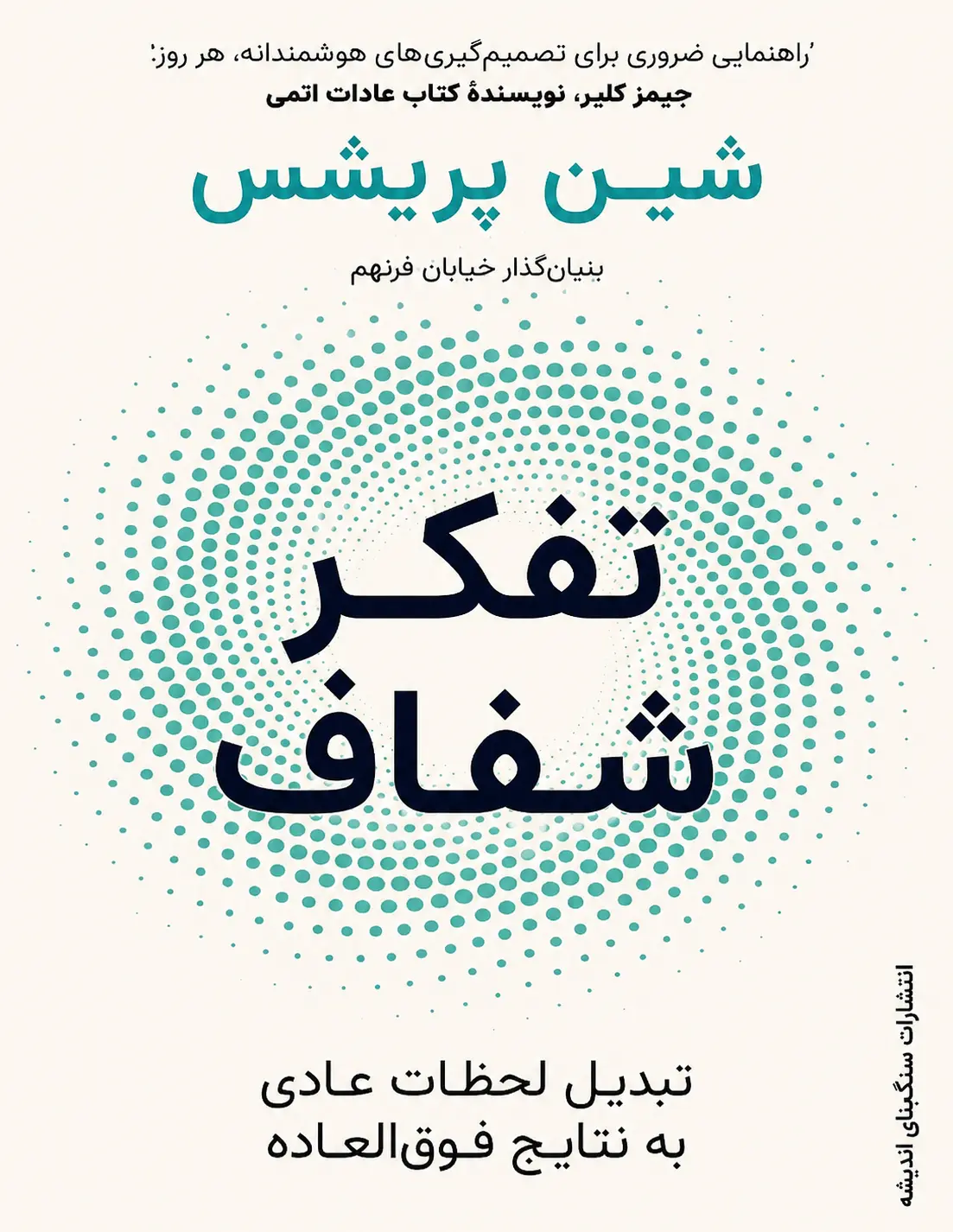 کتاب تفکر شفاف نوشته شین پریش