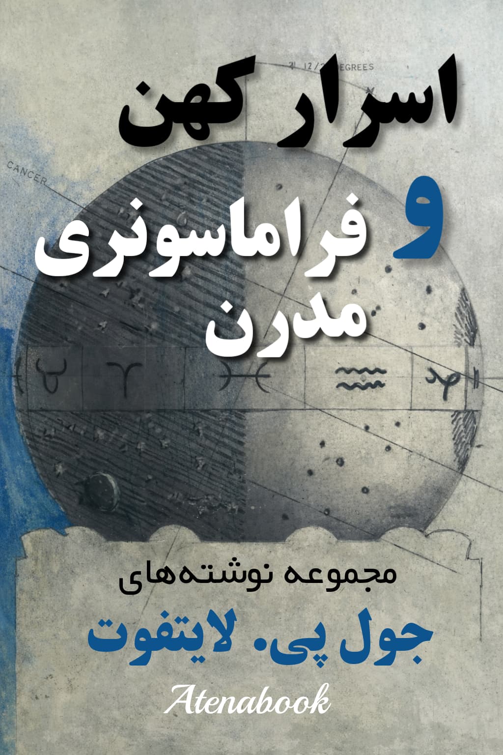 کتاب اسرار کهن و فراماسونری مدرن - ترجمه فارسی