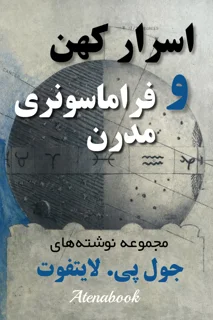 کتاب اسرار کهن و فراماسونری مدرن - ترجمه فارسی
