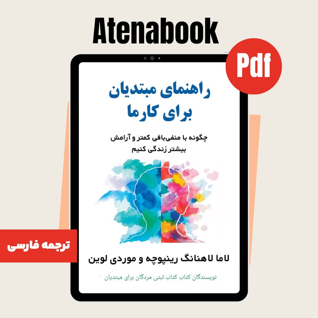 کتاب راهنمای مبتدیان برای کارما - ترجمه فارسی