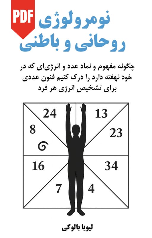 کتاب نومرولوژی روحانی و باطنی - ترجمه فارسی