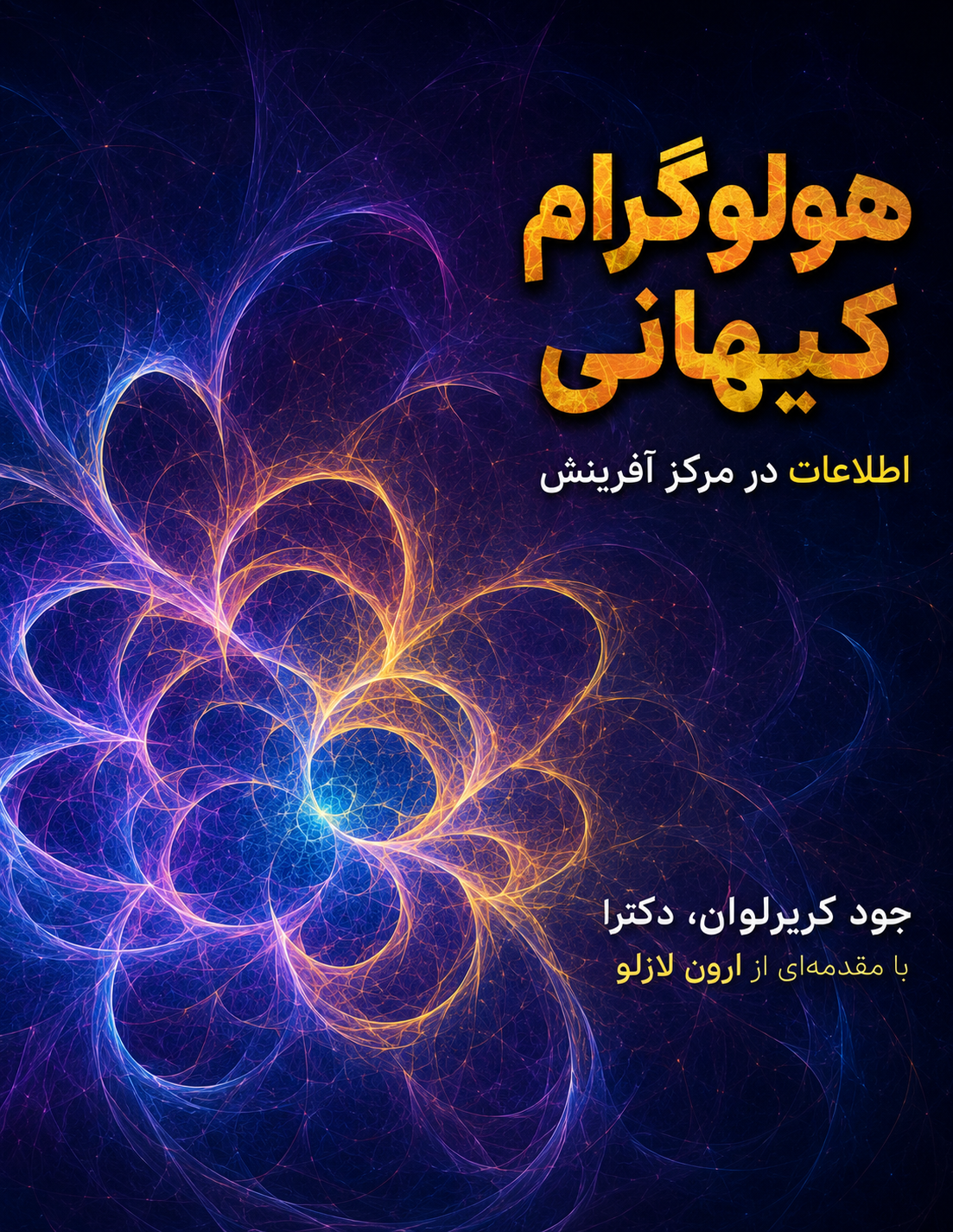 کتاب هولوگرام کیهانی نوشته دکتر جود کوریوان