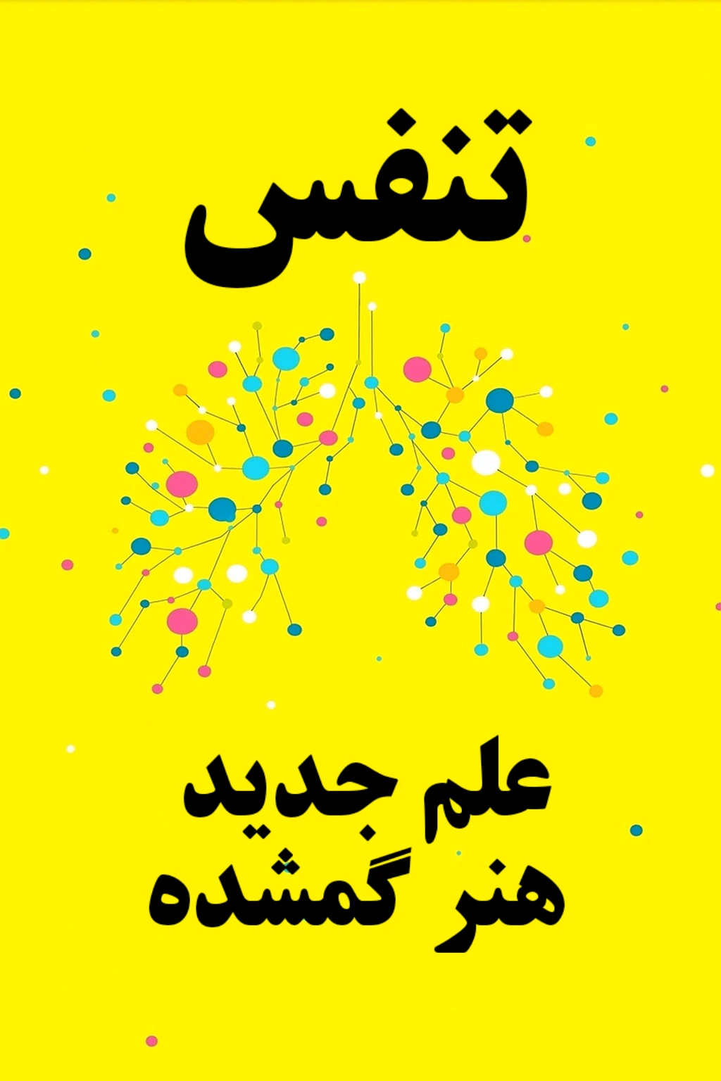 پی دی اف کتاب تنفس: علم جدید و هنر گمشده نوشته جیمز نستور