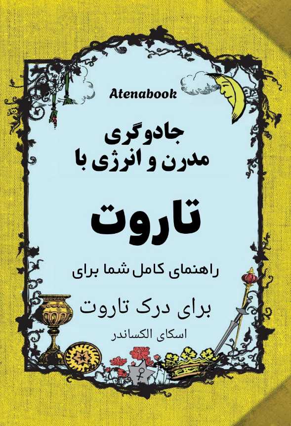 کتاب جادوی مدرن با تاروت نوشته ماری سیلوا - ترجمه فارسی