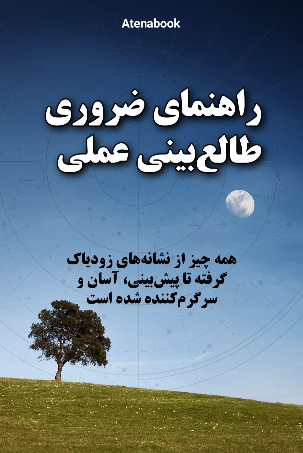 کتاب راهنمای ضروری طالع‌بینی عملی - ترجمه فارسی