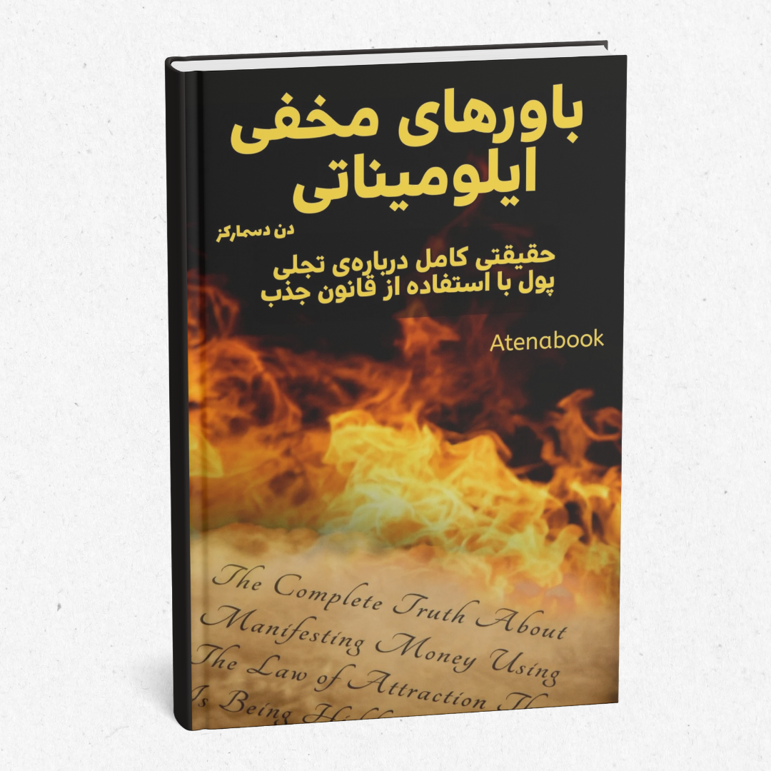 کتاب چاپی باورهای مخفی ایلومیناتی درباره‌ی قانون جذب