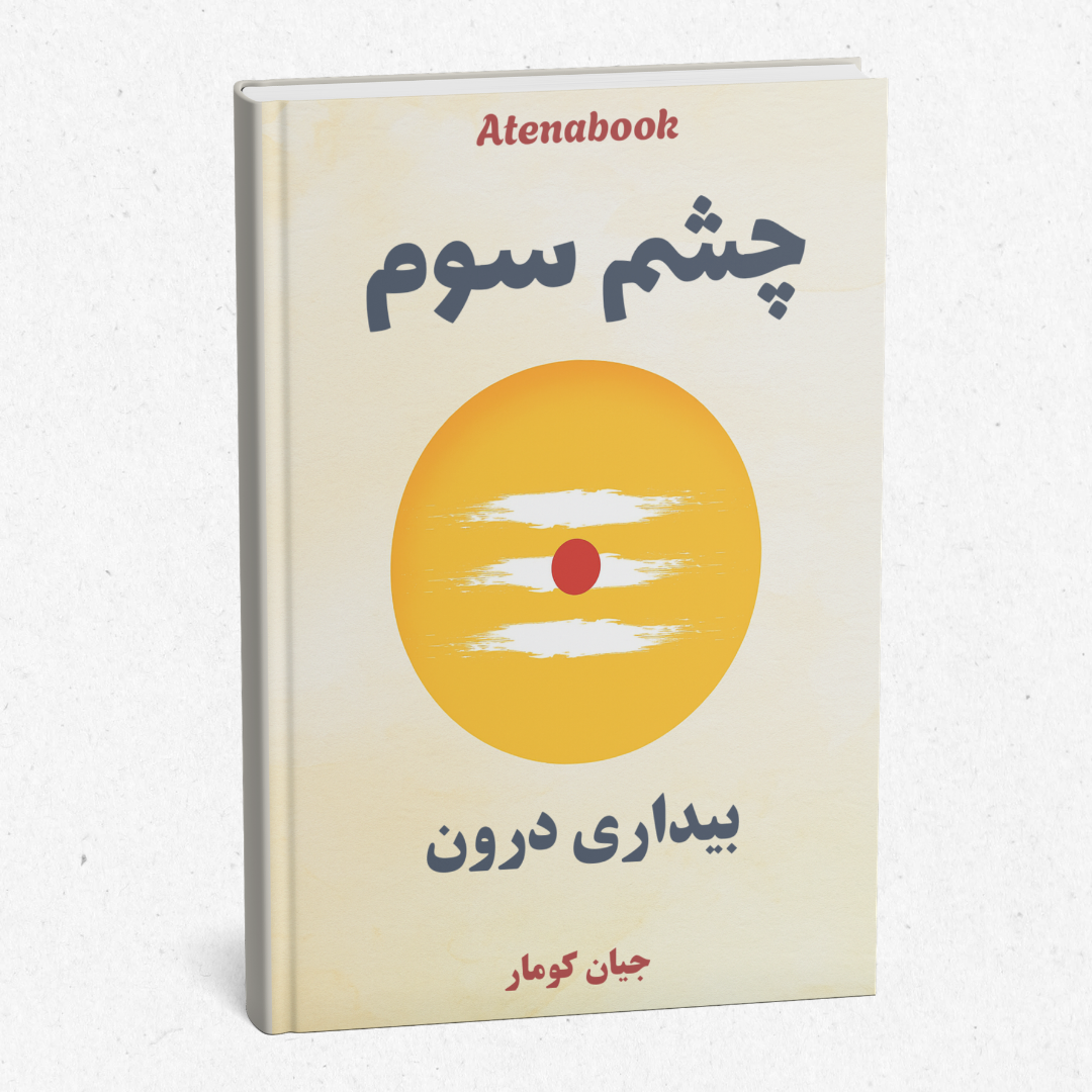 کتاب چاپی چشم سوم | بیداری درون