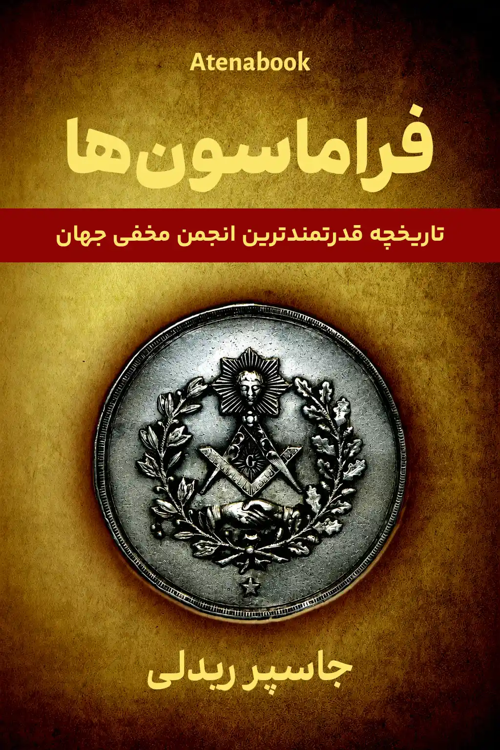 کتاب فراماسون‌ها؛ تاریخچه‌ای از قدرتمندترین انجمن مخفی جهان نوشته جاسپر گادوین ریدلی