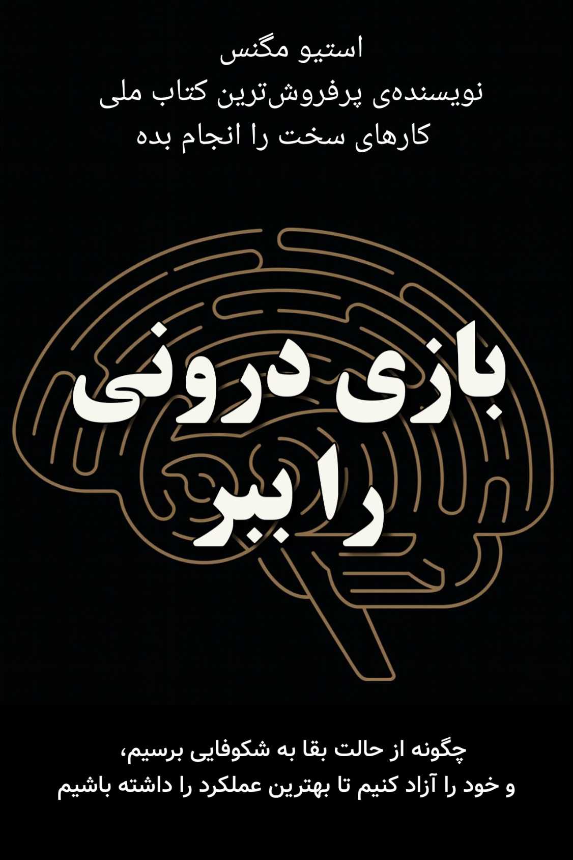 کتاب بازی درونی را ببر - ترجمه فارسی