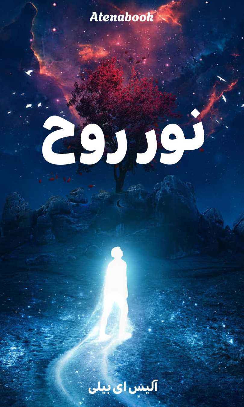 کتاب نور روح نوشته آلیس ای بیلی - ترجمه فارسی