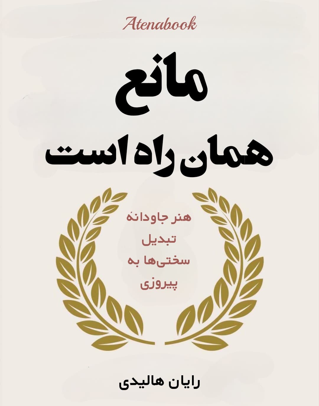 کتاب مانع همان راه هست نوشته رایان هالیدی