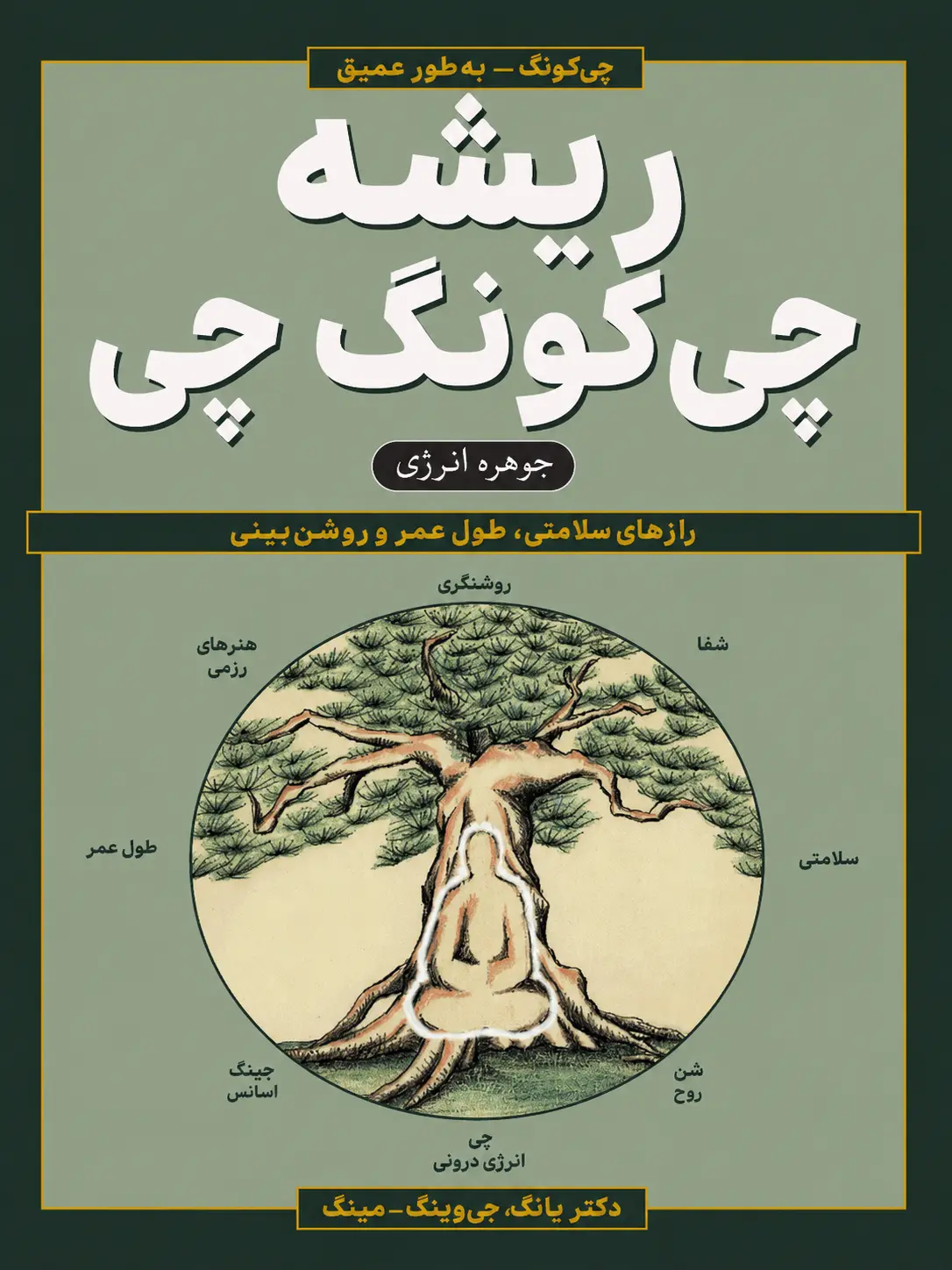 کتاب ریشه چی کونگ چی نوشته دکتر یانگ، جوینگ-مینگ