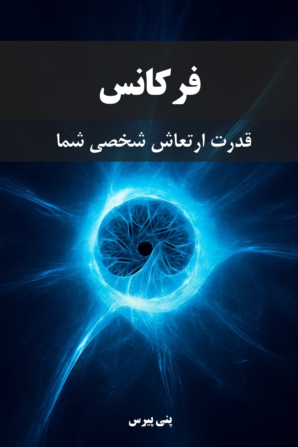 کتاب فرکانس - قدرت ارتعاش شخصی شما - ترجمه فارسی