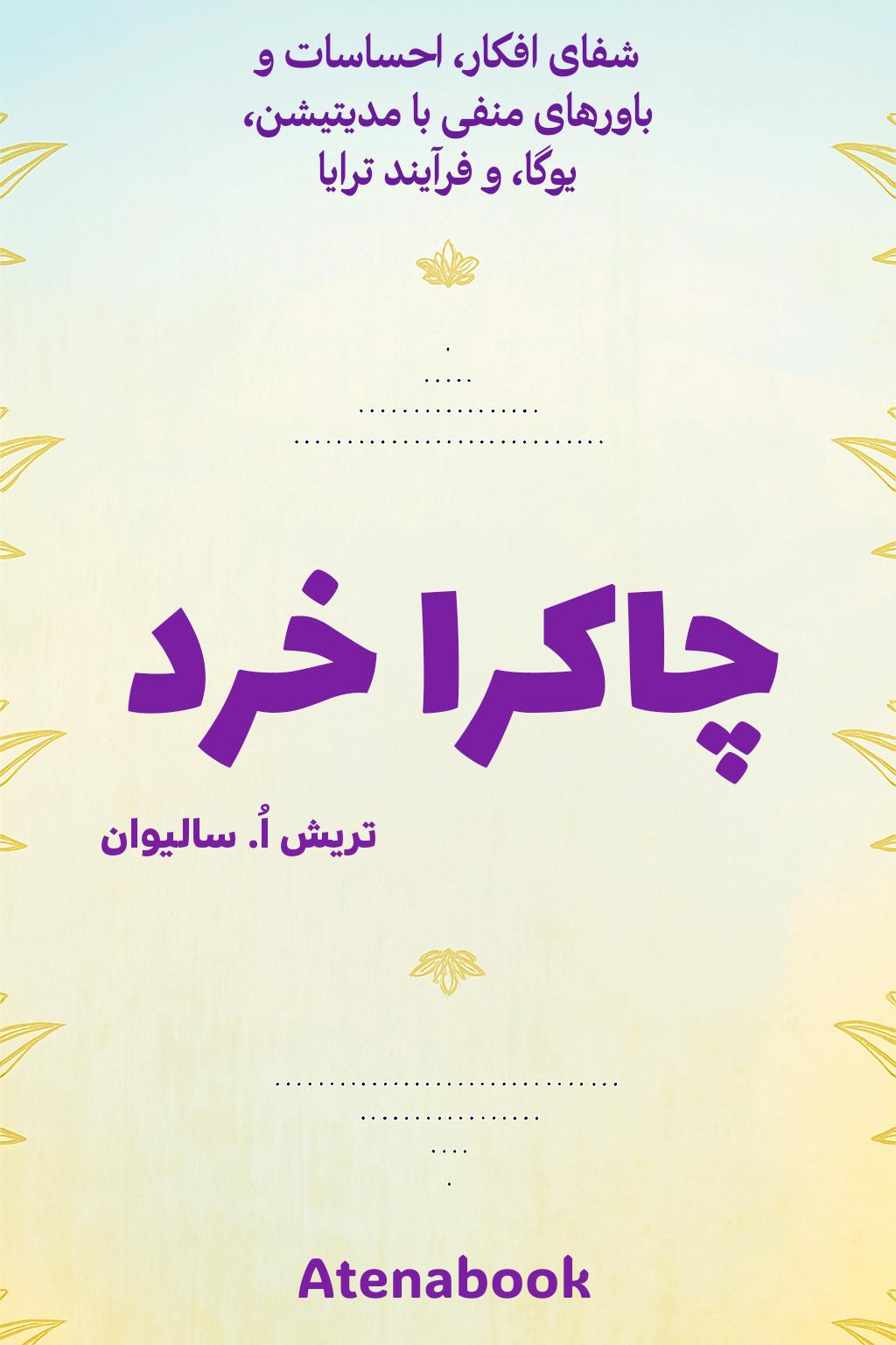 پی دی اف کتاب چاکرا خرد - ترجمه فارسی