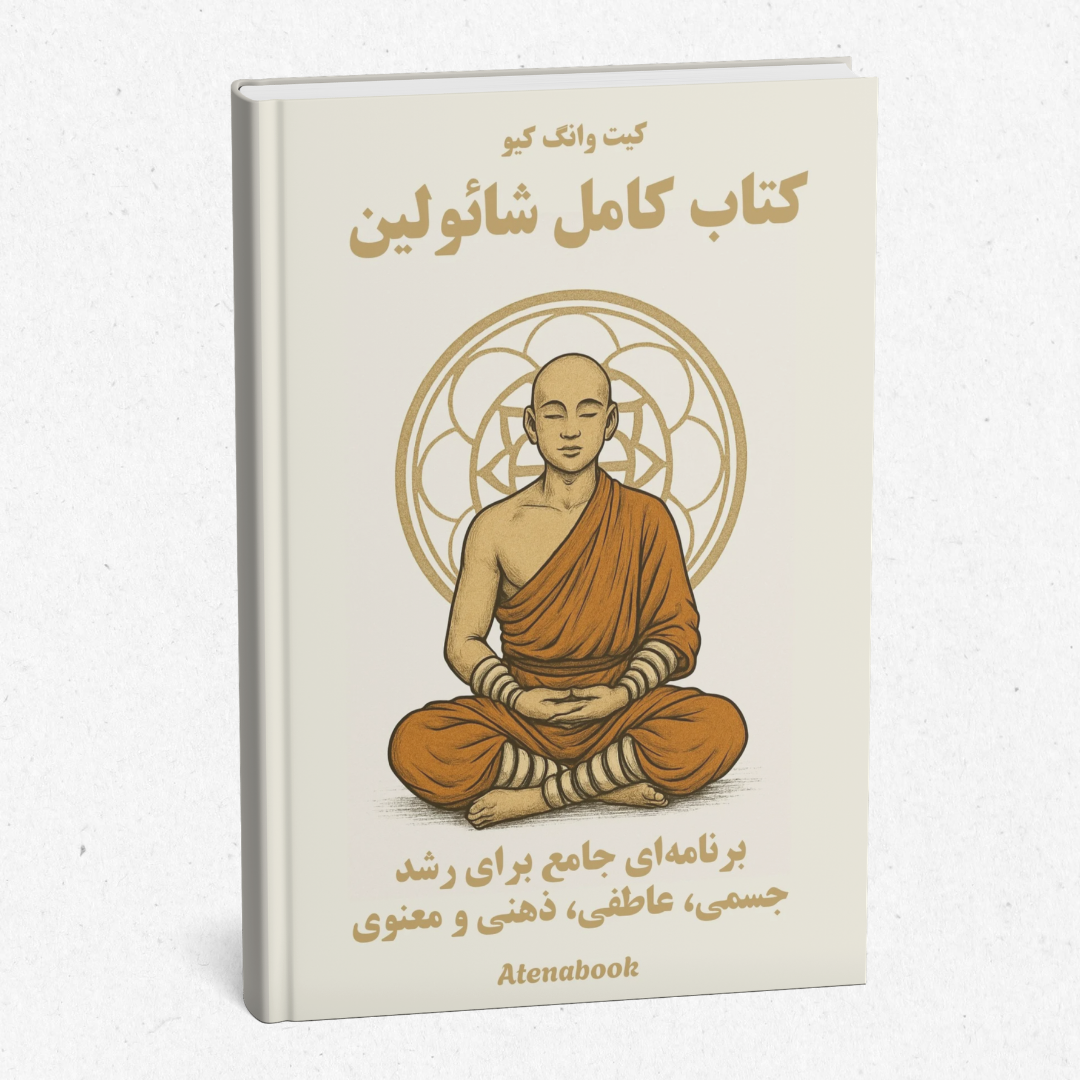 کتاب چاپی کامل شائولین - ترجمه فارسی