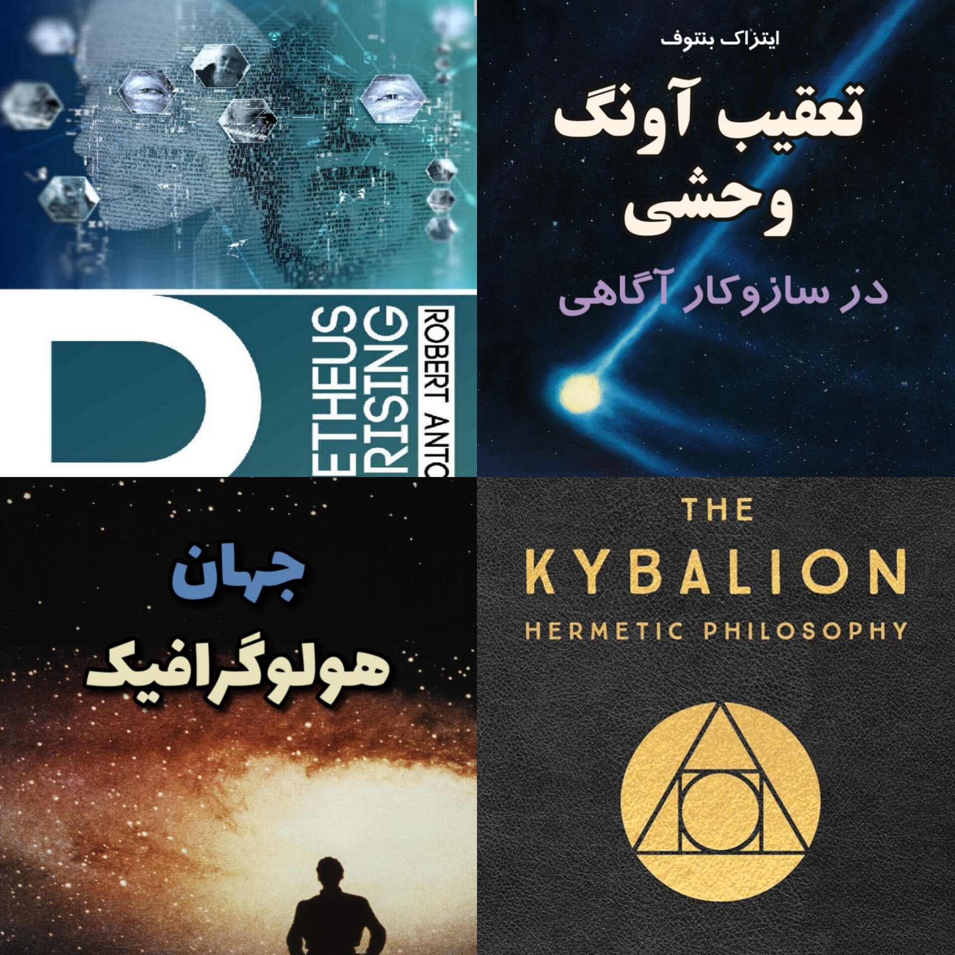 پکیج «معماران ماتریکس» (تکنولوژی ذهن و کوانتوم)