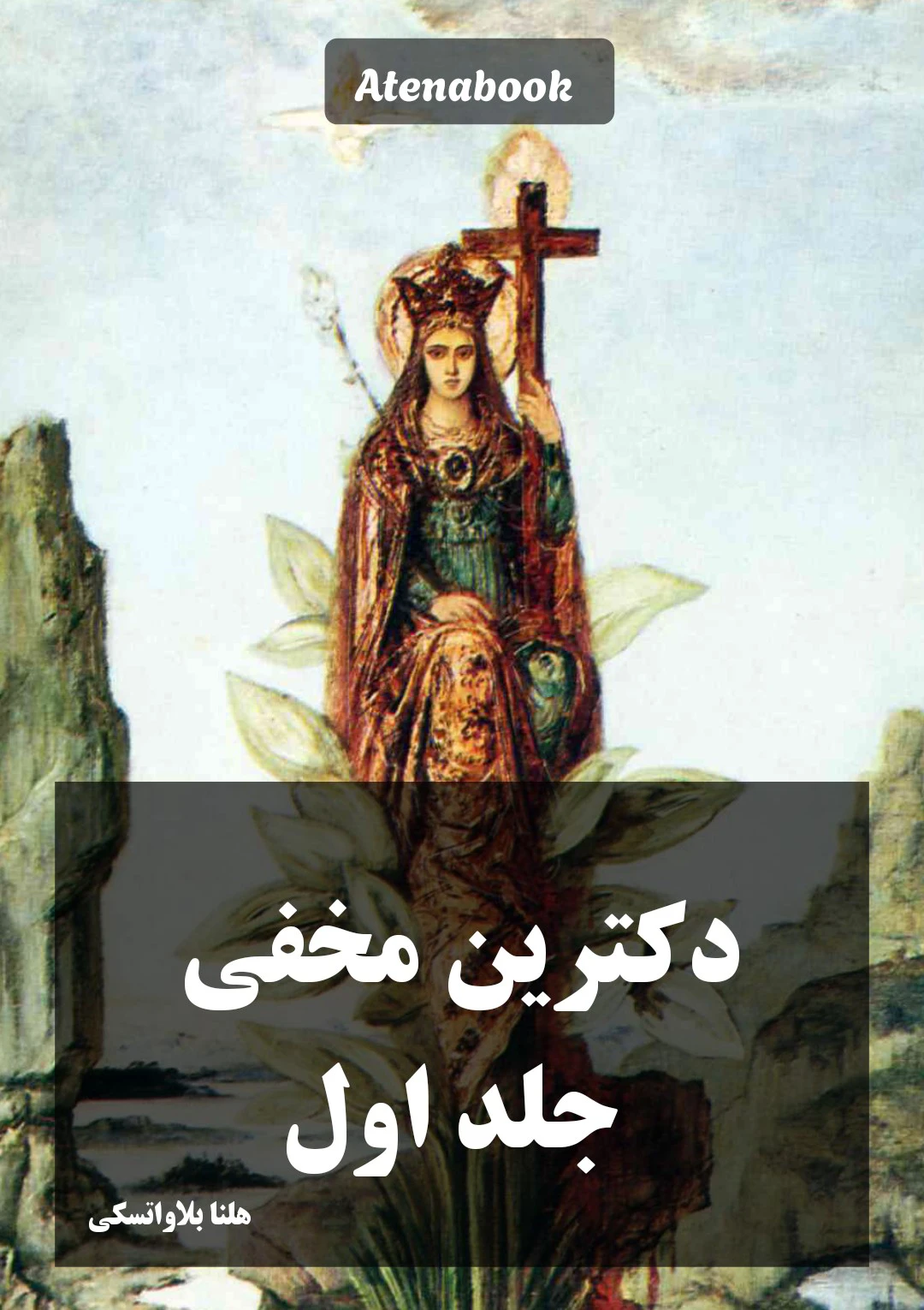 پی دی اف کتاب دکترین مخفی هلنا بلاواتسکی جلد اول - ترجمه فارسی