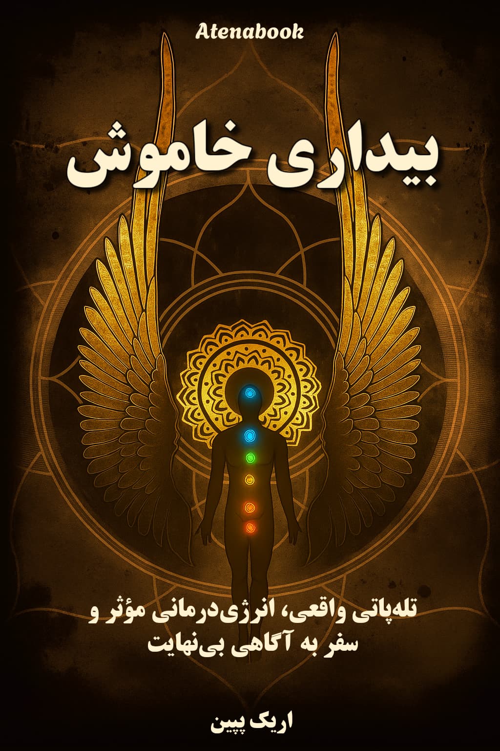 کتاب بیداری خاموش نوشته اریک پپین - ترجمه فارسی