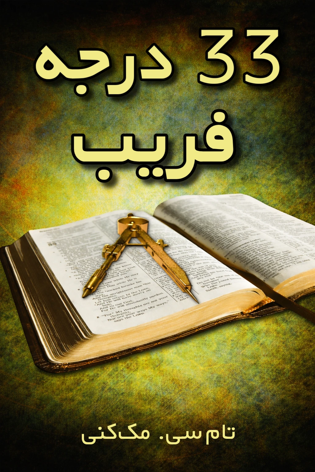 کتاب ۳۳ درجه از فریب نوشته تام سی. مک‌کنی - ترجمه فارسی