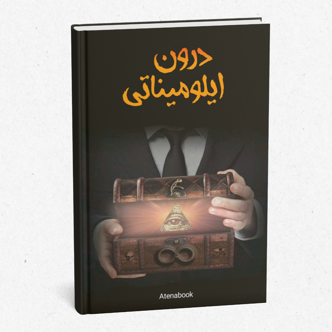 کتاب چاپی درون ایلومیناتی نوشته مارک دایس