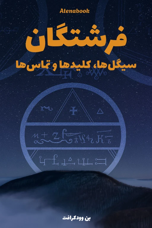 کتاب فرشتگان : کلیدها و سیکل ها و آموزش ارتباط - ترجمه فارسی