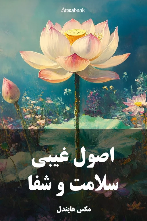 کتاب اصول غیبی سلامت و شفا - ترجمه فارسی
