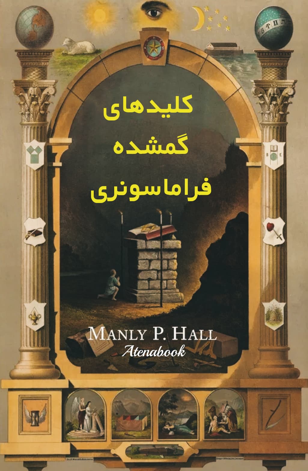 کتاب کلیدهای گمشده فراماسونری(پی دی اف)- منلی پی. هال
