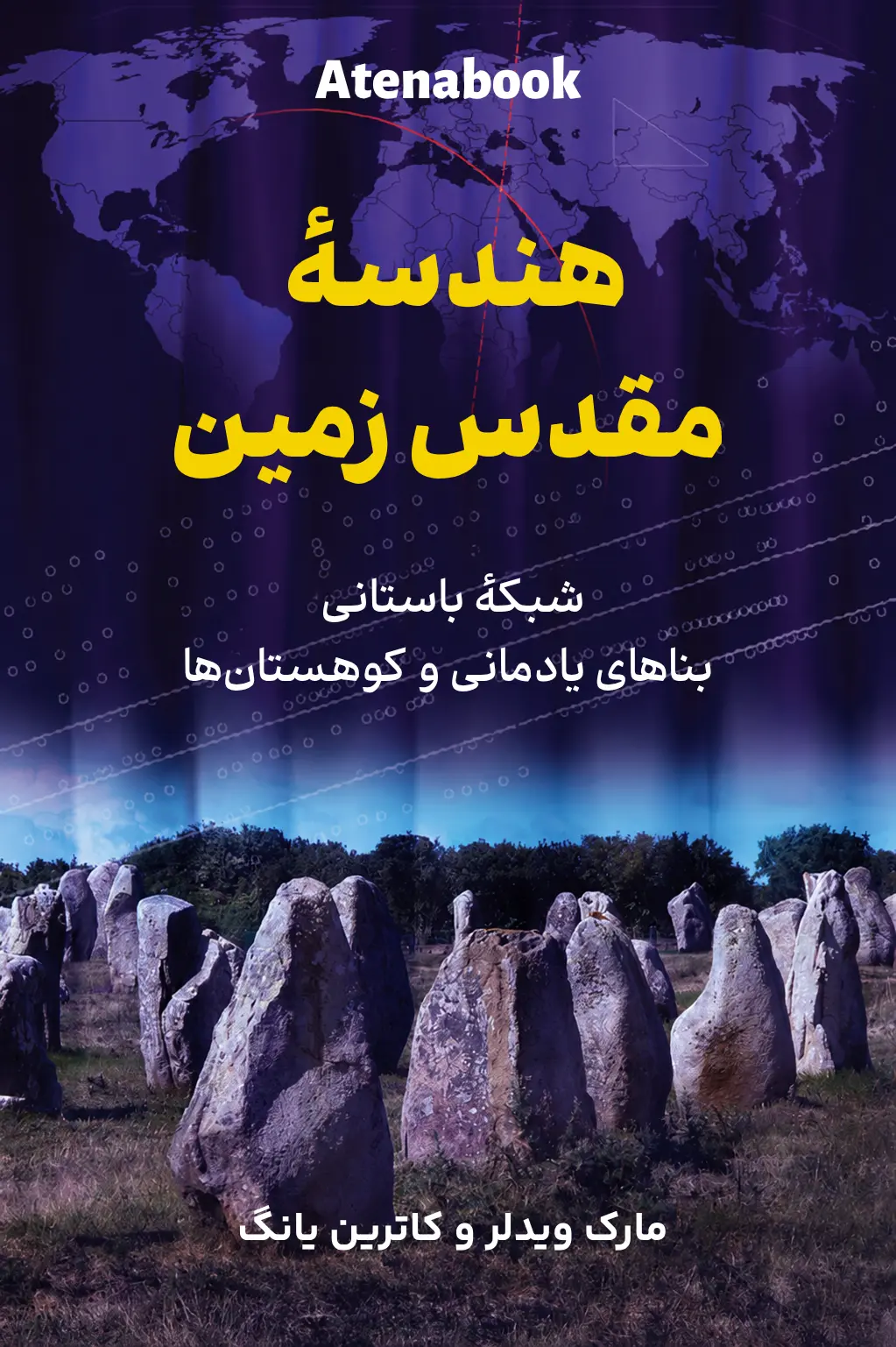 کتاب هندسه مقدس زمین نوشته مارک ویدلر و کاترین یانگ