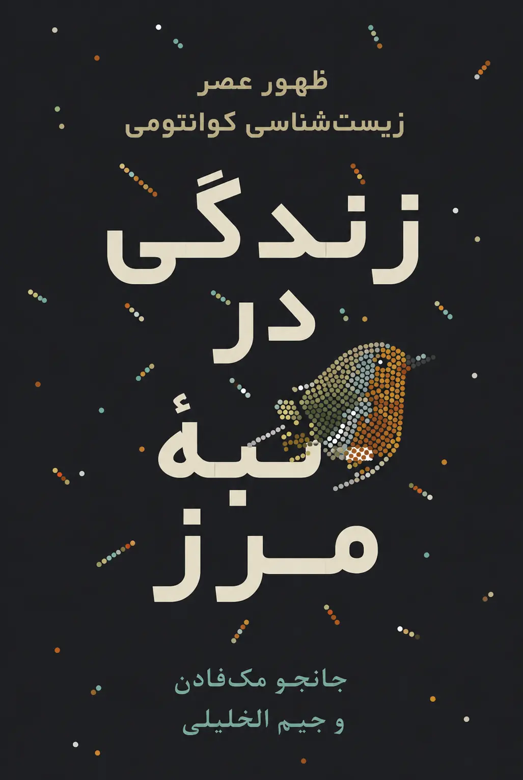 کتاب زندگی در لبه مرز: ظهور زیست‌شناسی کوانتومی نوشته جیم الخلیلی و جانجو مک‌فادن