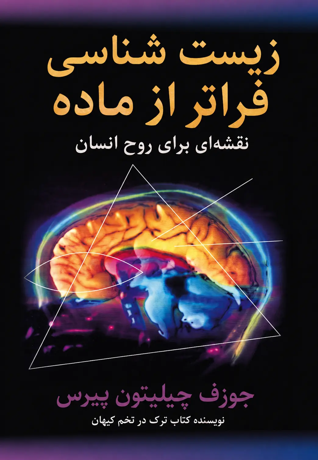کتاب زیست‌شناسی فراتر از ماده نوشته جوزف چیلتون پیرس