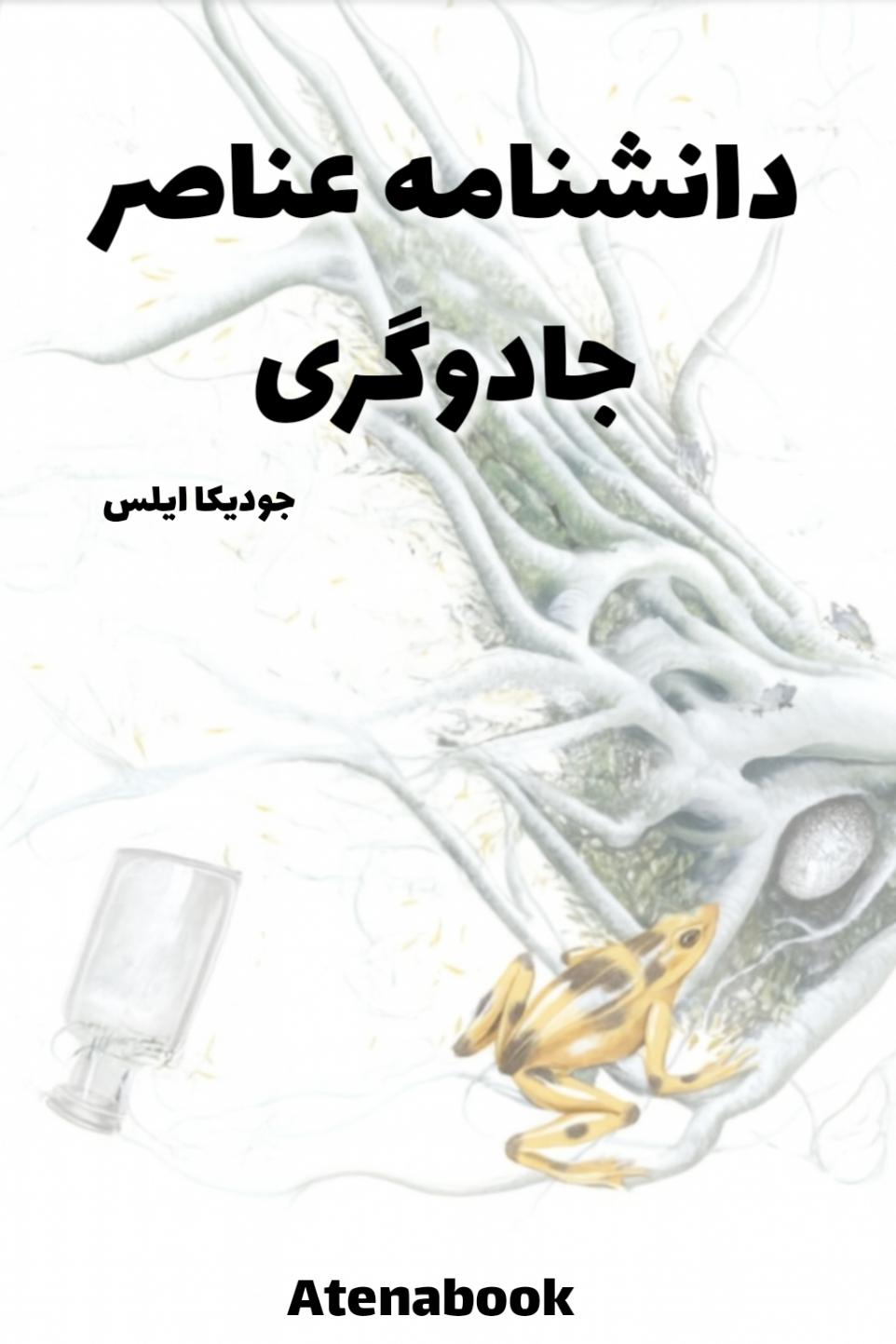 پی دی اف کتاب دانشنامه عناصر جادوگران - ترجمه فارسی