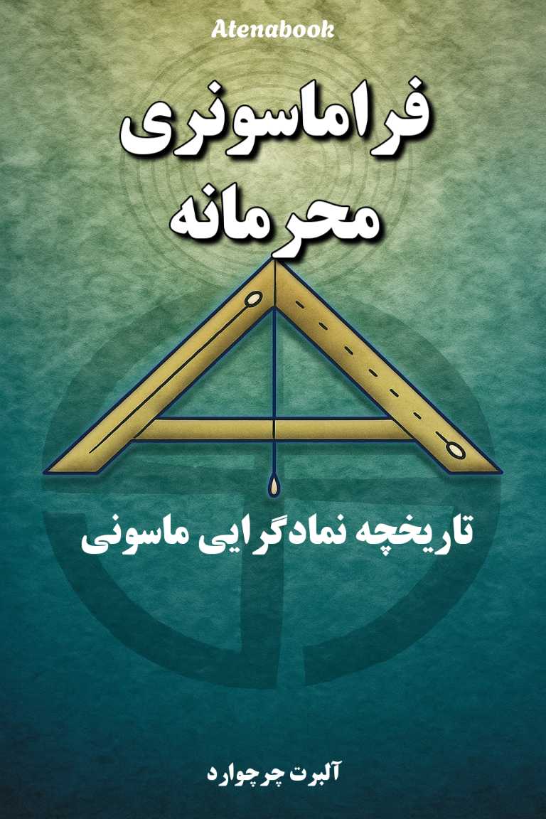 کتاب فراماسونری محرمانه نوشته آلبرت چرچوارد - ترجمه فارسی