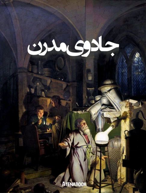 پی دی اف کتاب جادوی مدرن ترجمه فارسی