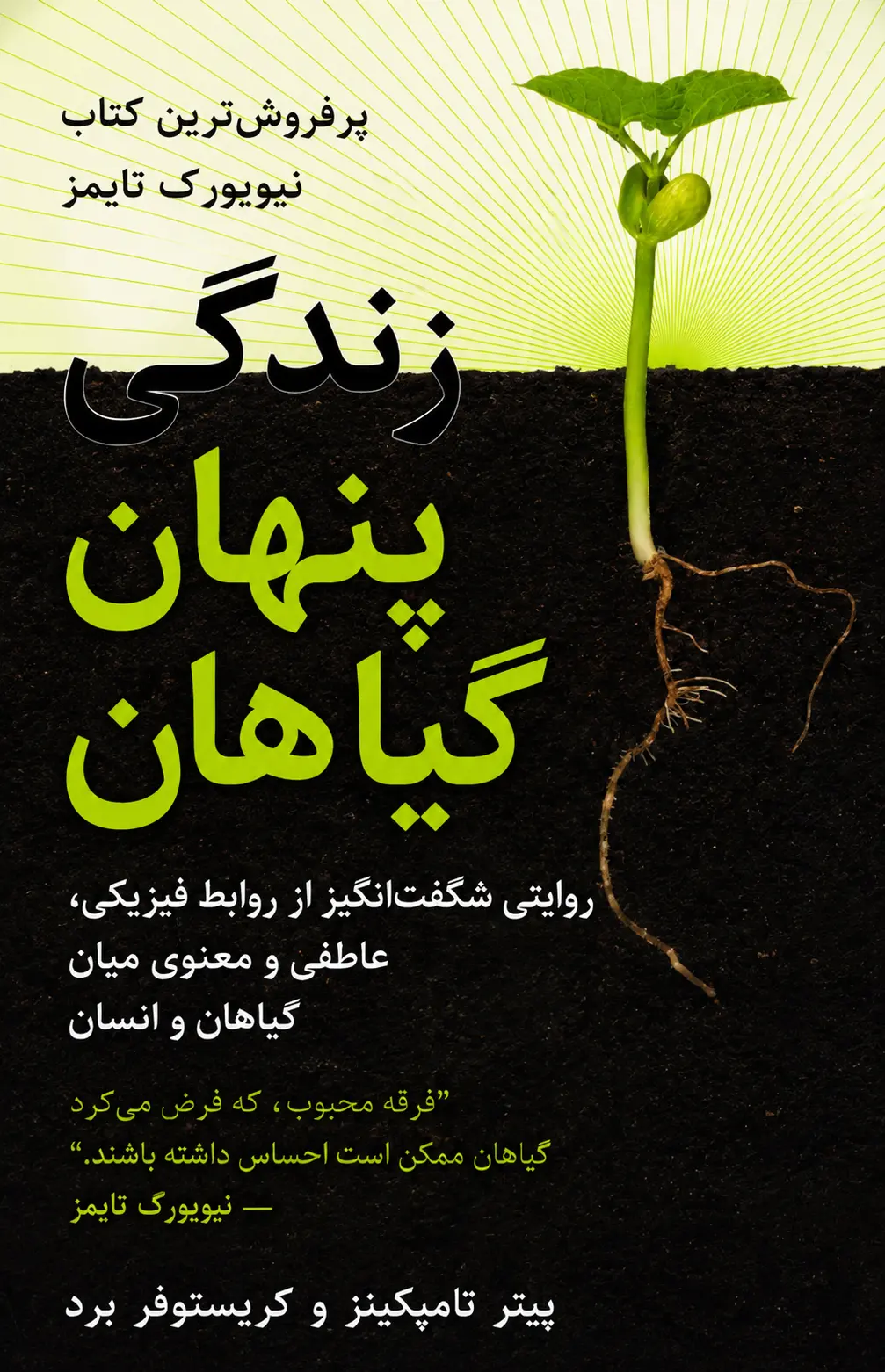 کتاب زندگی پنهان گیاهان نوشته پیتر تامپکینز و کریستوفر برد