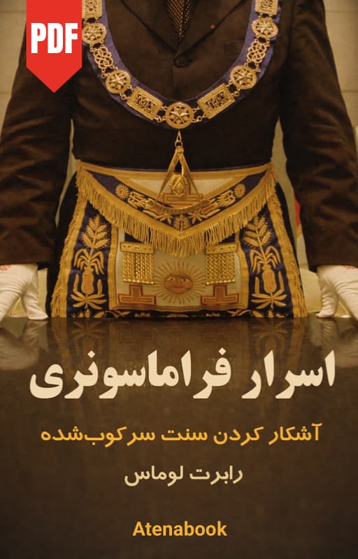 کتاب اسرار فراماسونری | آشکار کردن سنت سرکوب شده
