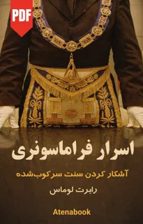 کتاب اسرار فراماسونری | آشکار کردن سنت سرکوب شده