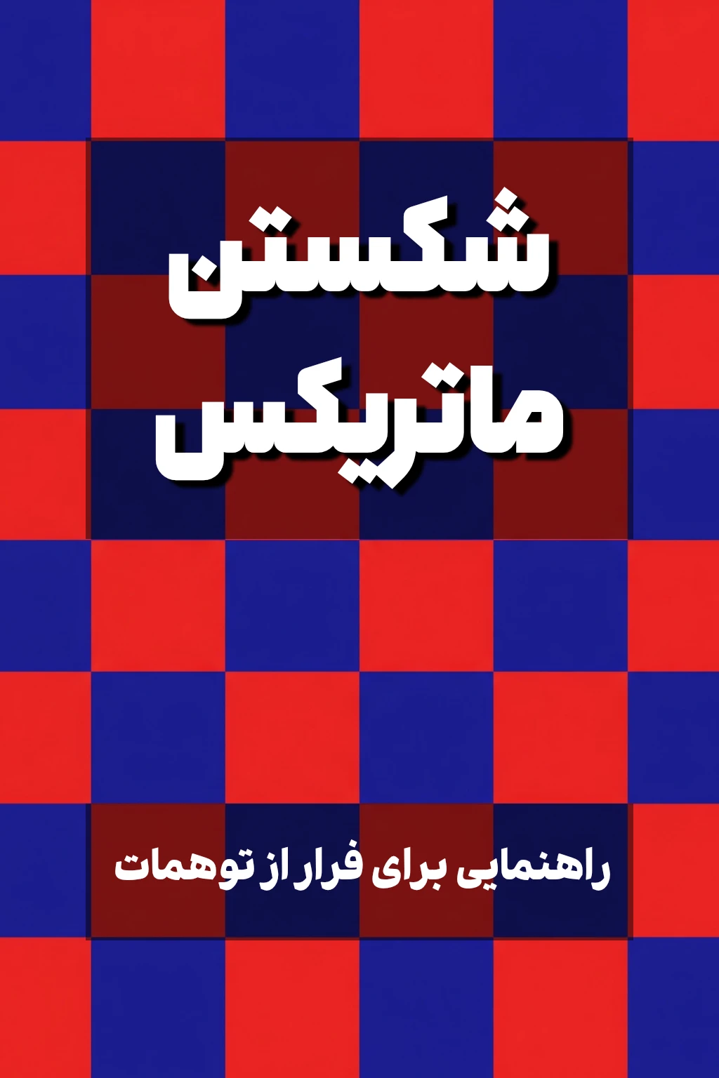 کتاب شکستن ماتریکس - نوشته شده توسط آتنابوک