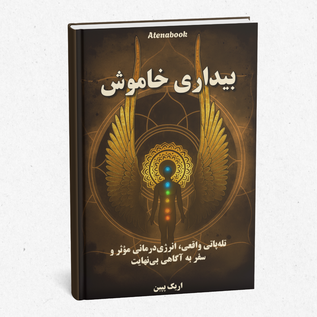 کتاب چاپی بیداری خاموش ترجمه فارسی