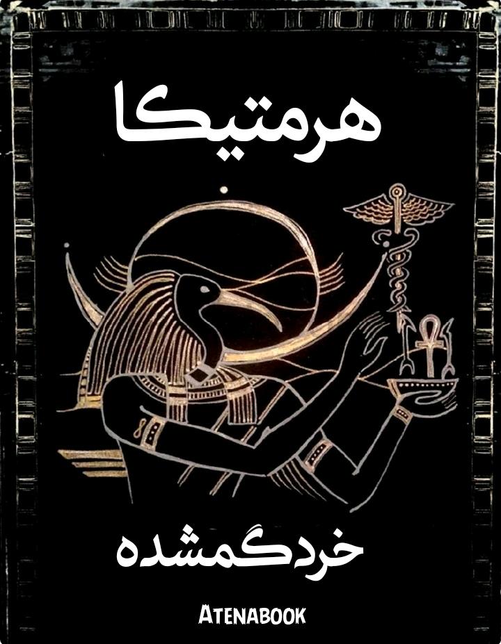 پی دی اف کتاب هرمتیکا خرد گمشده نوشته تیم فریک - ترجمه فارسی
