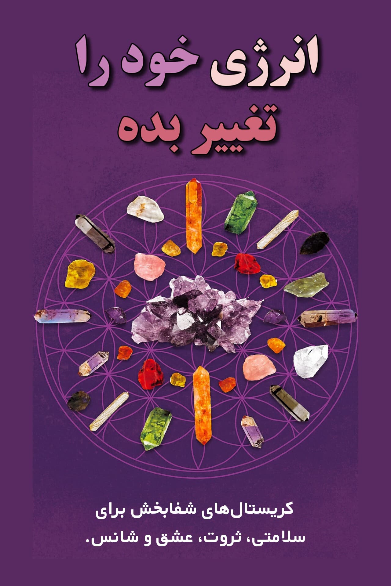 کتاب انرژی خود را تغییر دهید - ترجمه فارسی