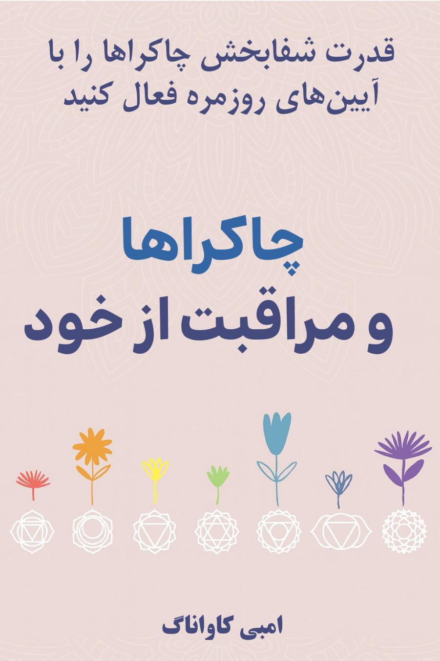 کتاب چاکراها و مراقبت از خود نوشته امبی کاواناک