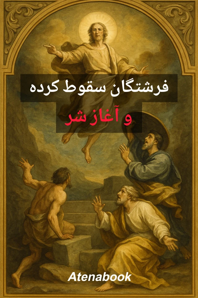 پی دی اف کتاب فرشتگان سقوط کرده و آغاز شر ترجمه فارسی