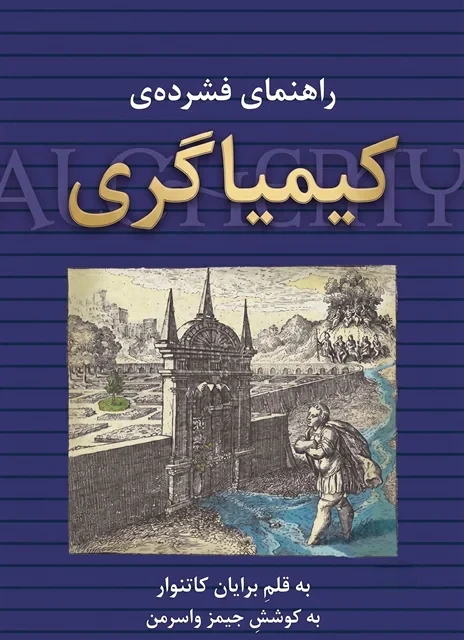 کتاب راهنمای فشرده کیمیاگری نوشته برایان کاتنوار