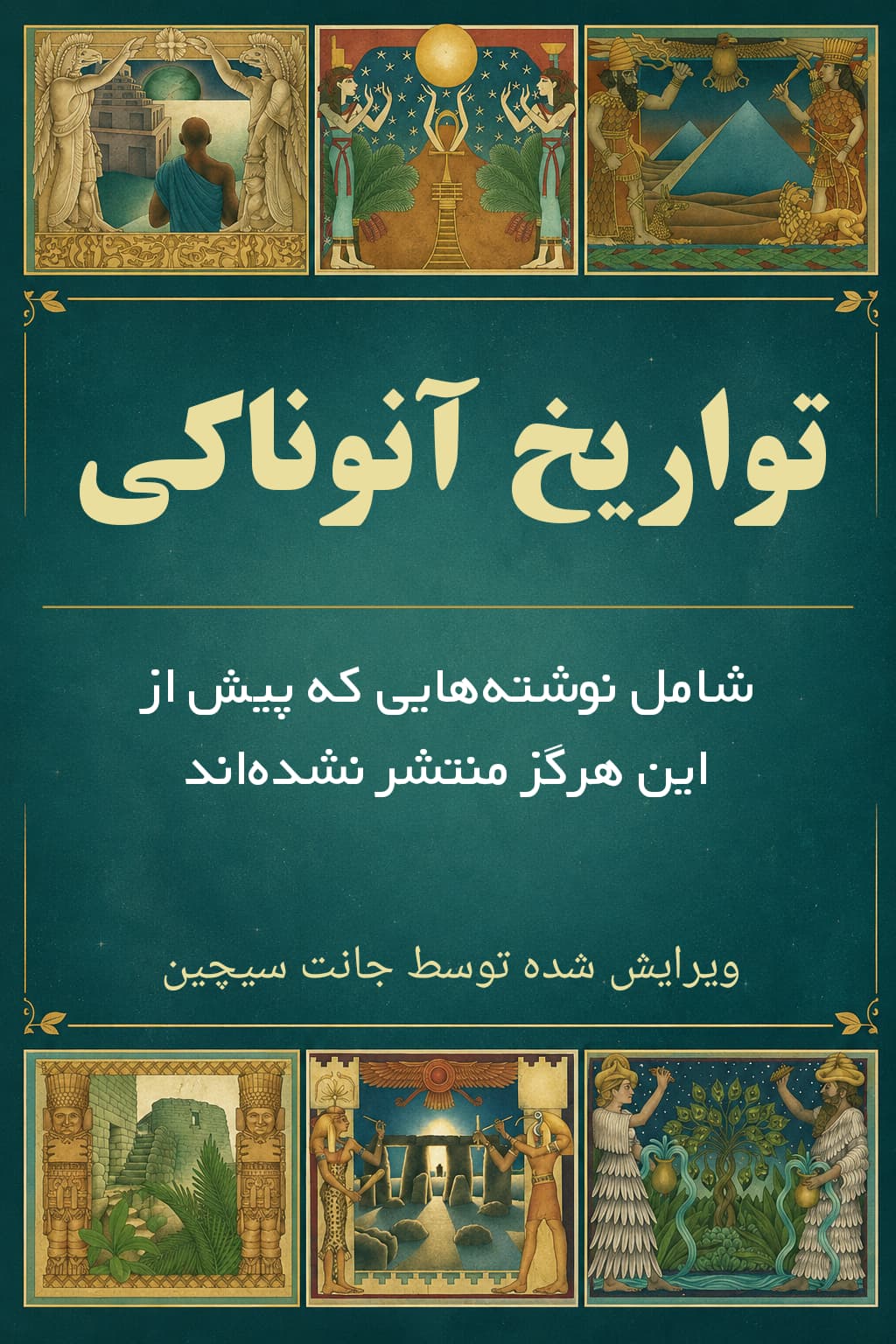 کتاب تواریخ آنوناکی نوشته زکریا سیچین