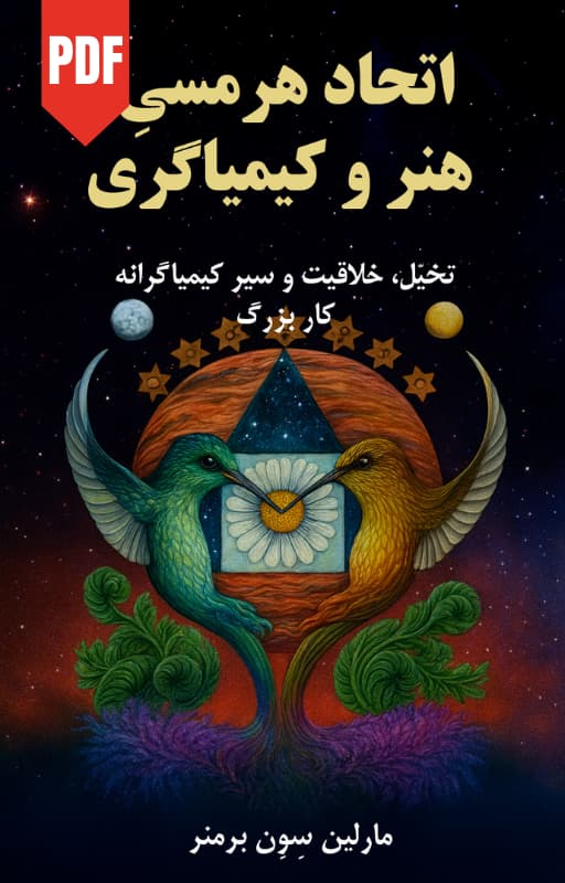 کتاب اتحاد هرمسی، هنر و کیمیاگری - ترجمه فارسی