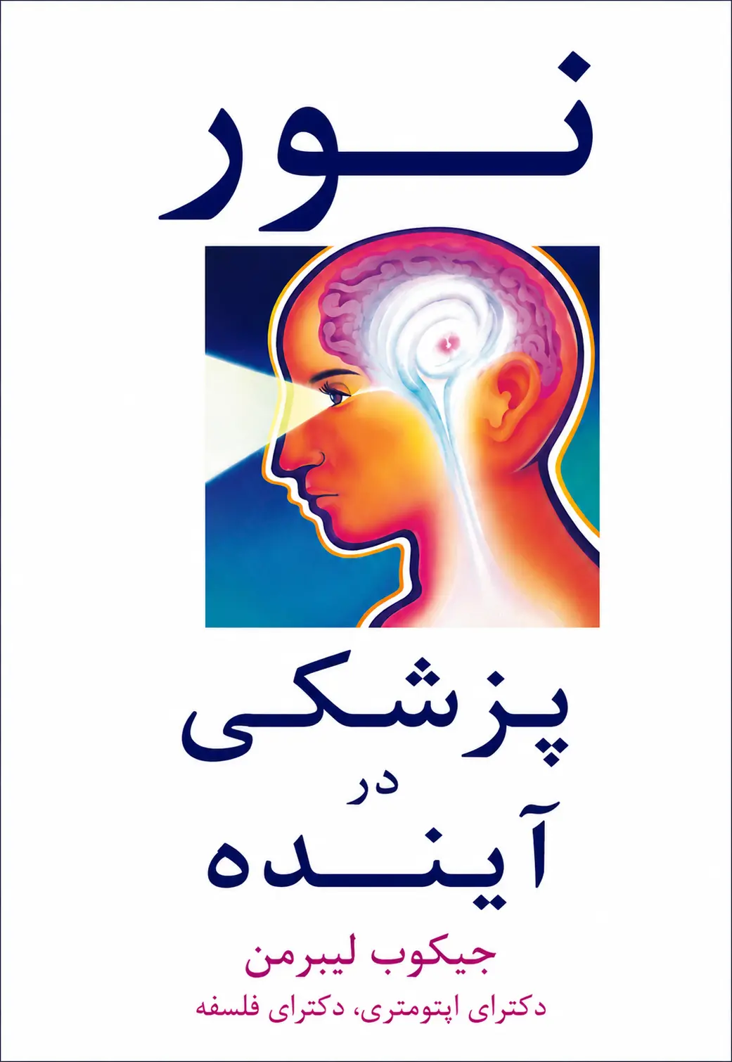 کتاب نور؛ پزشکی آینده نوشته جیکوب لیبرمن
